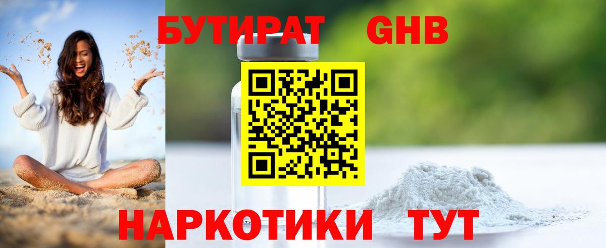 БУТИРАТ оксибутират Россошь